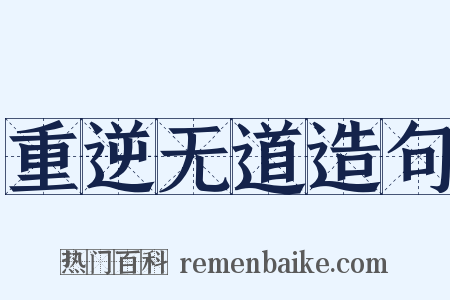 重逆无道造句是什么意思的图片